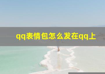 qq表情包怎么发在qq上