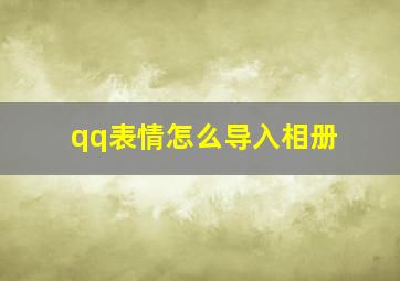 qq表情怎么导入相册