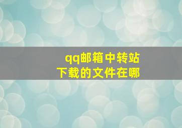 qq邮箱中转站下载的文件在哪