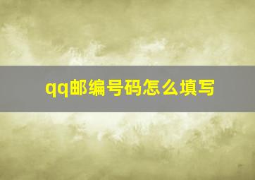 qq邮编号码怎么填写