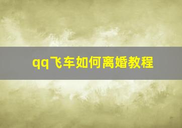 qq飞车如何离婚教程