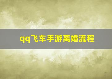 qq飞车手游离婚流程