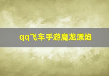 qq飞车手游魔龙漂焰