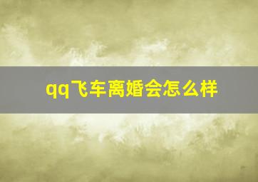 qq飞车离婚会怎么样