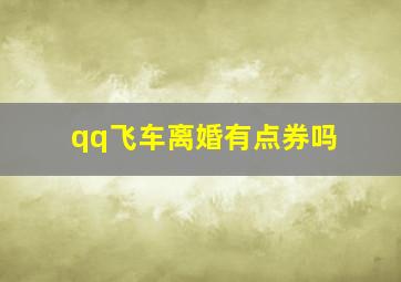 qq飞车离婚有点券吗