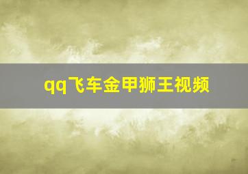 qq飞车金甲狮王视频