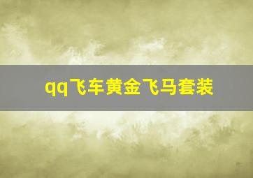 qq飞车黄金飞马套装