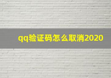 qq验证码怎么取消2020