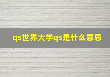 qs世界大学qs是什么意思