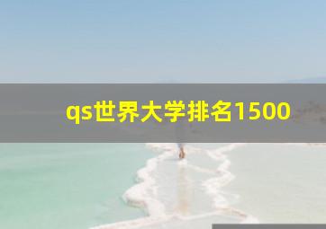 qs世界大学排名1500