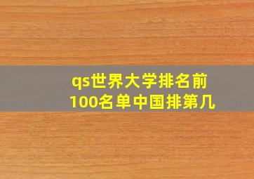 qs世界大学排名前100名单中国排第几