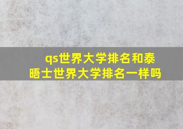 qs世界大学排名和泰晤士世界大学排名一样吗