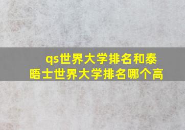 qs世界大学排名和泰晤士世界大学排名哪个高