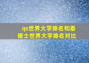 qs世界大学排名和泰晤士世界大学排名对比