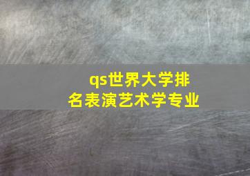 qs世界大学排名表演艺术学专业