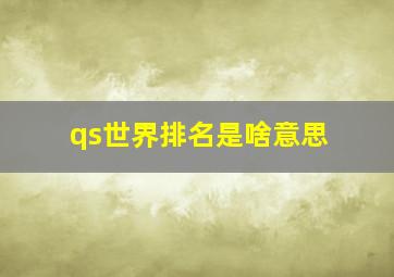 qs世界排名是啥意思