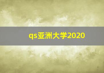 qs亚洲大学2020