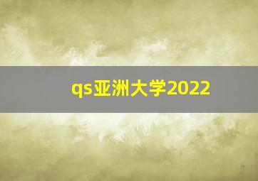 qs亚洲大学2022