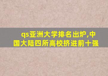 qs亚洲大学排名出炉,中国大陆四所高校挤进前十强