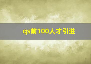 qs前100人才引进