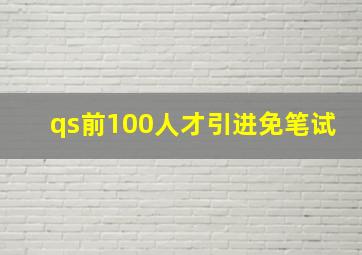 qs前100人才引进免笔试