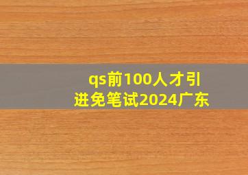 qs前100人才引进免笔试2024广东