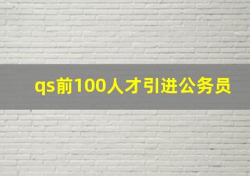 qs前100人才引进公务员