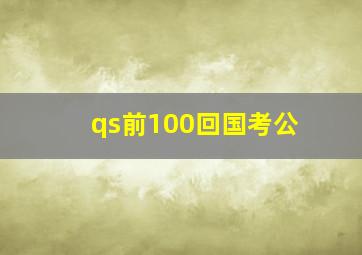 qs前100回国考公