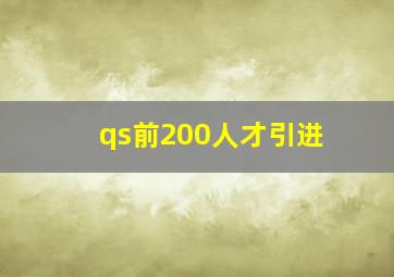 qs前200人才引进