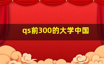 qs前300的大学中国