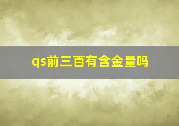 qs前三百有含金量吗