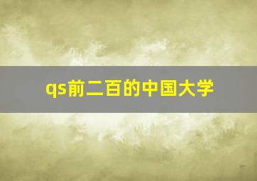 qs前二百的中国大学