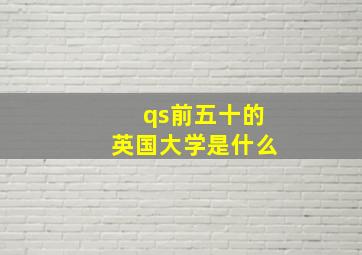 qs前五十的英国大学是什么