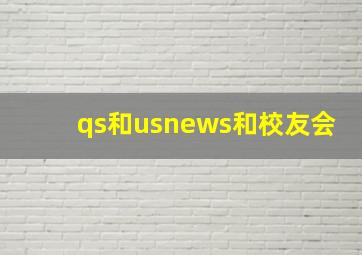 qs和usnews和校友会