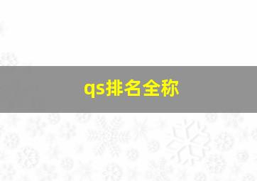 qs排名全称