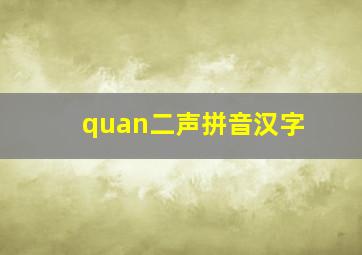 quan二声拼音汉字