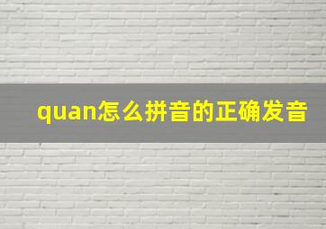 quan怎么拼音的正确发音