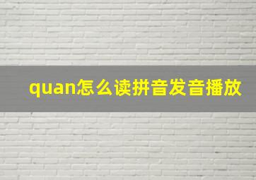 quan怎么读拼音发音播放