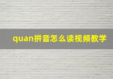 quan拼音怎么读视频教学