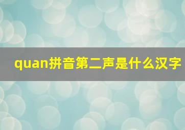 quan拼音第二声是什么汉字