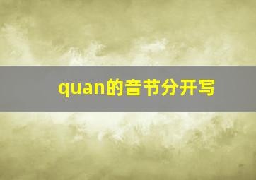 quan的音节分开写