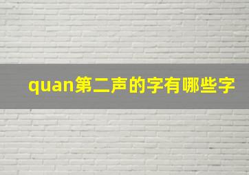 quan第二声的字有哪些字