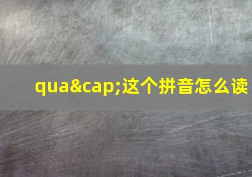 qua∩这个拼音怎么读