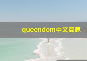 queendom中文意思