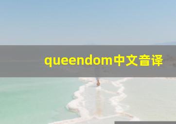 queendom中文音译