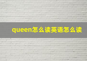 queen怎么读英语怎么读