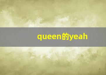 queen的yeah