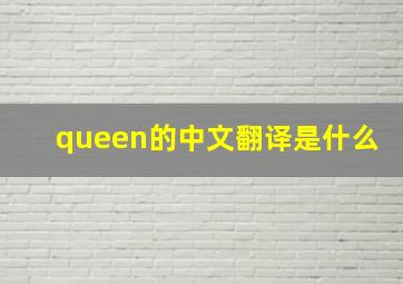 queen的中文翻译是什么