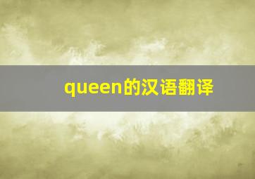 queen的汉语翻译