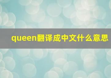 queen翻译成中文什么意思